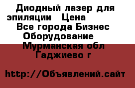 Диодный лазер для эпиляции › Цена ­ 600 000 - Все города Бизнес » Оборудование   . Мурманская обл.,Гаджиево г.